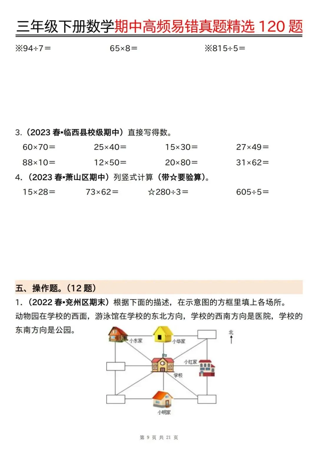 三年级(下)数学期中高频易错真题精选120题六大类型(含答案)(电子版可打印)-第11张图片-四季读书网 三年级(下)数学期中高频易错真题精选120题六大类型(含答案)(电子版可打印)-第11张图片-四季读书网