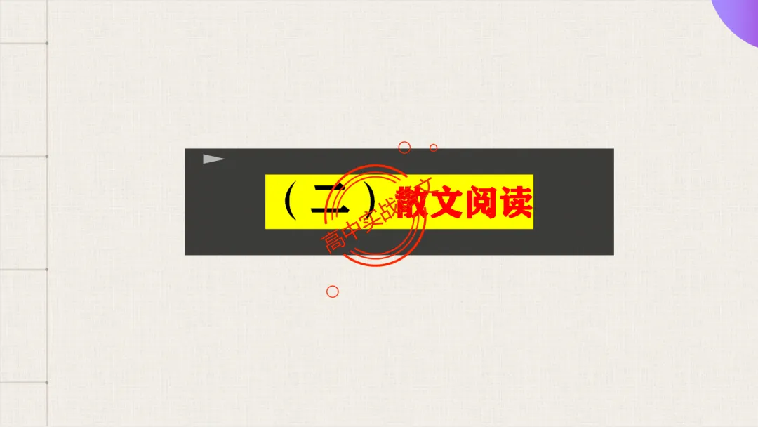 【最后一课】【语文试卷】做题顺序+答题方法(做考试的策略家)-第87张图片-四季读书网 【最后一课】【语文试卷】做题顺序+答题方法(做考试的策略家)-第87张图片-四季读书网