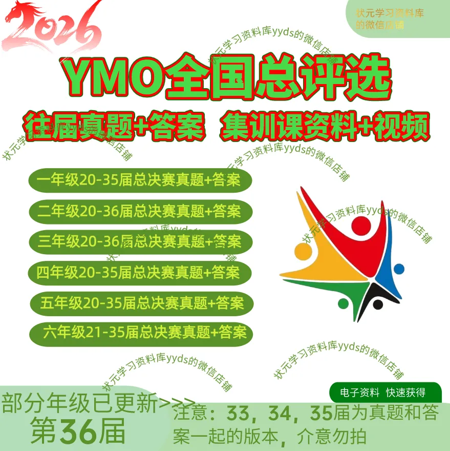 2026年YMO全国总决赛备考(往届真题+答案,集训课资料+视频)-第1张图片-四季读书网 2026年YMO全国总决赛备考(往届真题+答案,集训课资料+视频)-第1张图片-四季读书网