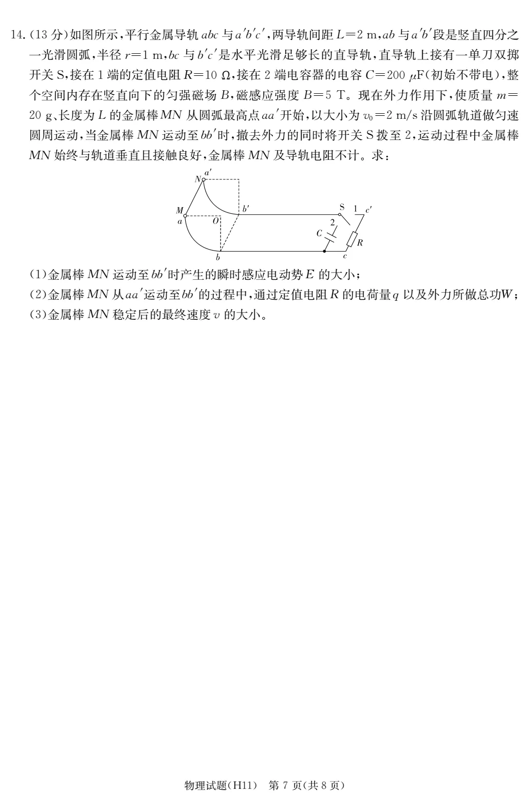 雅礼中学2026届高三三模物理试卷-第8张图片-四季读书网