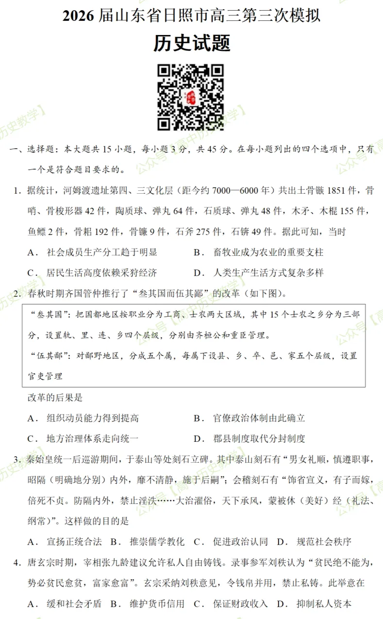 最新模考| 2026届山东省日照市高三第三次模拟历史试题和答案-第3张图片-四季读书网