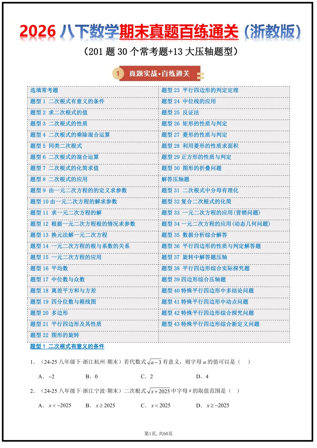 2026浙教版八年级下册《数学》期末真题百练通关,常考题型,含答案解析,可打印!-第1张图片-四季读书网 2026浙教版八年级下册《数学》期末真题百练通关,常考题型,含答案解析,可打印!-第1张图片-四季读书网