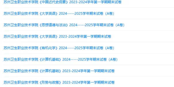 苏州卫生职业技术学院历年期末试卷真题来啦~免费获取-第2张图片-四季读书网 苏州卫生职业技术学院历年期末试卷真题来啦~免费获取-第2张图片-四季读书网