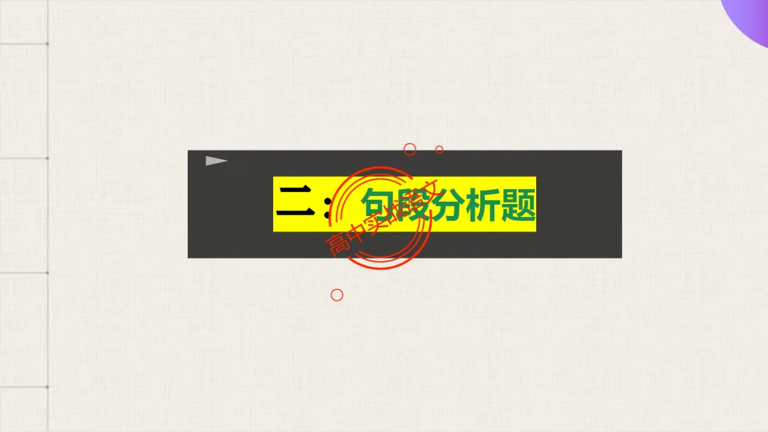 【最后一课】【语文试卷】做题顺序+答题方法(做考试的策略家)-第102张图片-四季读书网 【最后一课】【语文试卷】做题顺序+答题方法(做考试的策略家)-第102张图片-四季读书网