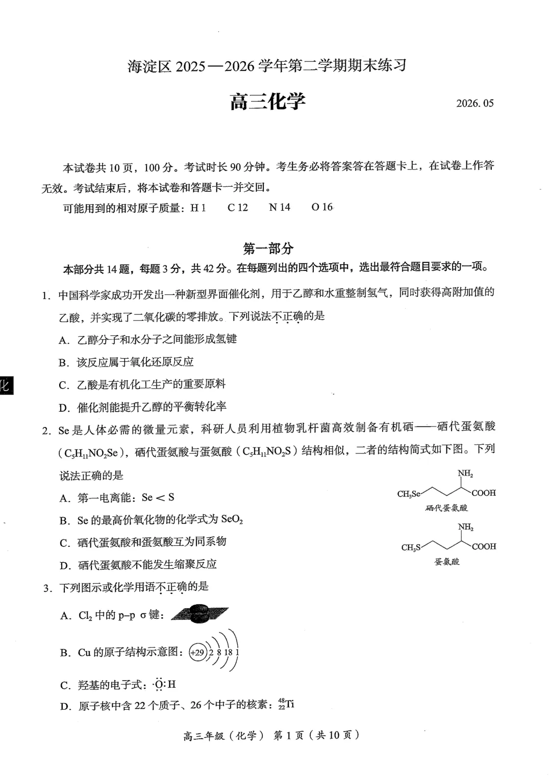北京市海淀区2026届高三高考二模化学试卷与含答案-第1张图片-四季读书网 北京市海淀区2026届高三高考二模化学试卷与含答案-第1张图片-四季读书网