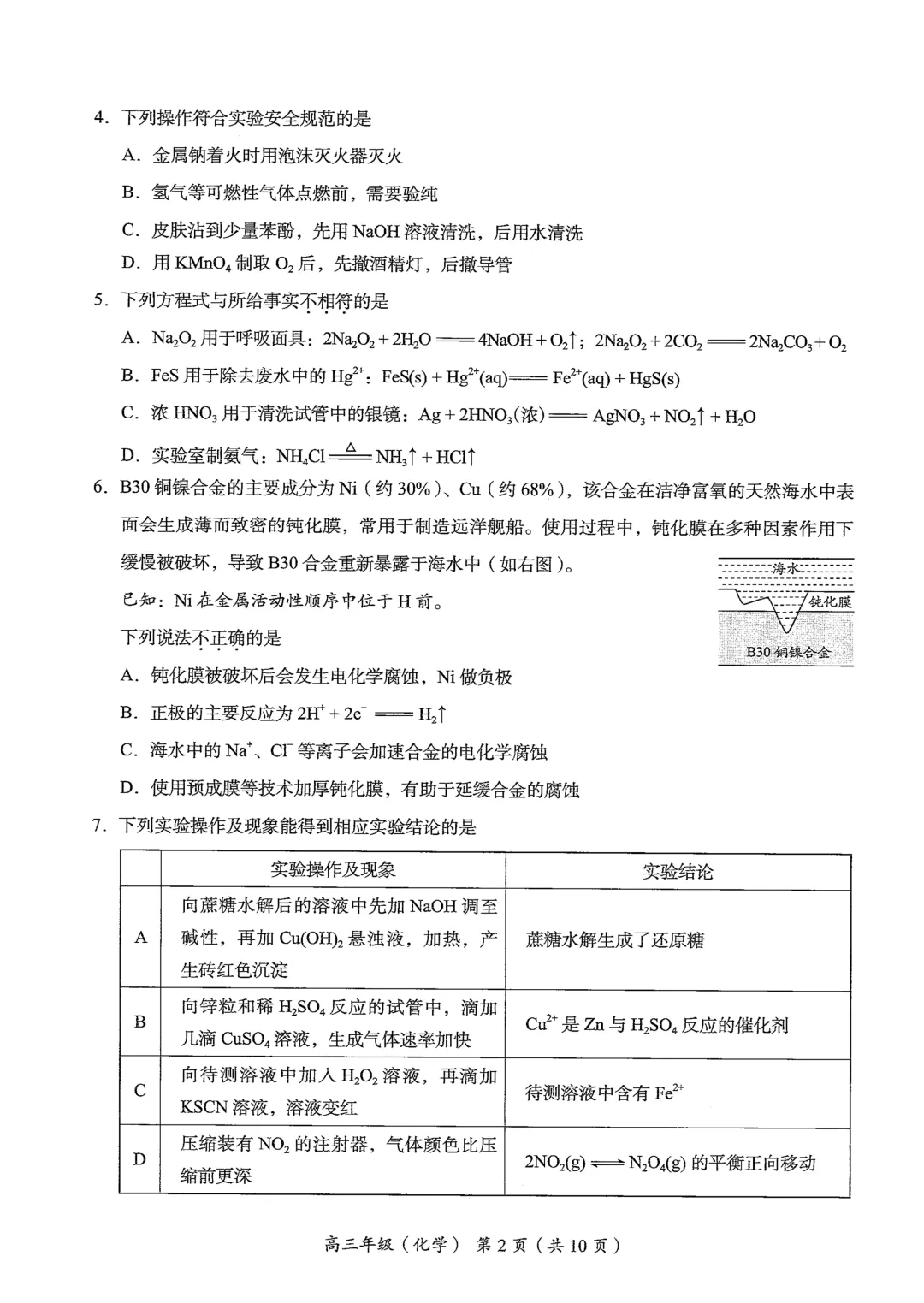 北京市海淀区2026届高三高考二模化学试卷与含答案-第2张图片-四季读书网 北京市海淀区2026届高三高考二模化学试卷与含答案-第2张图片-四季读书网