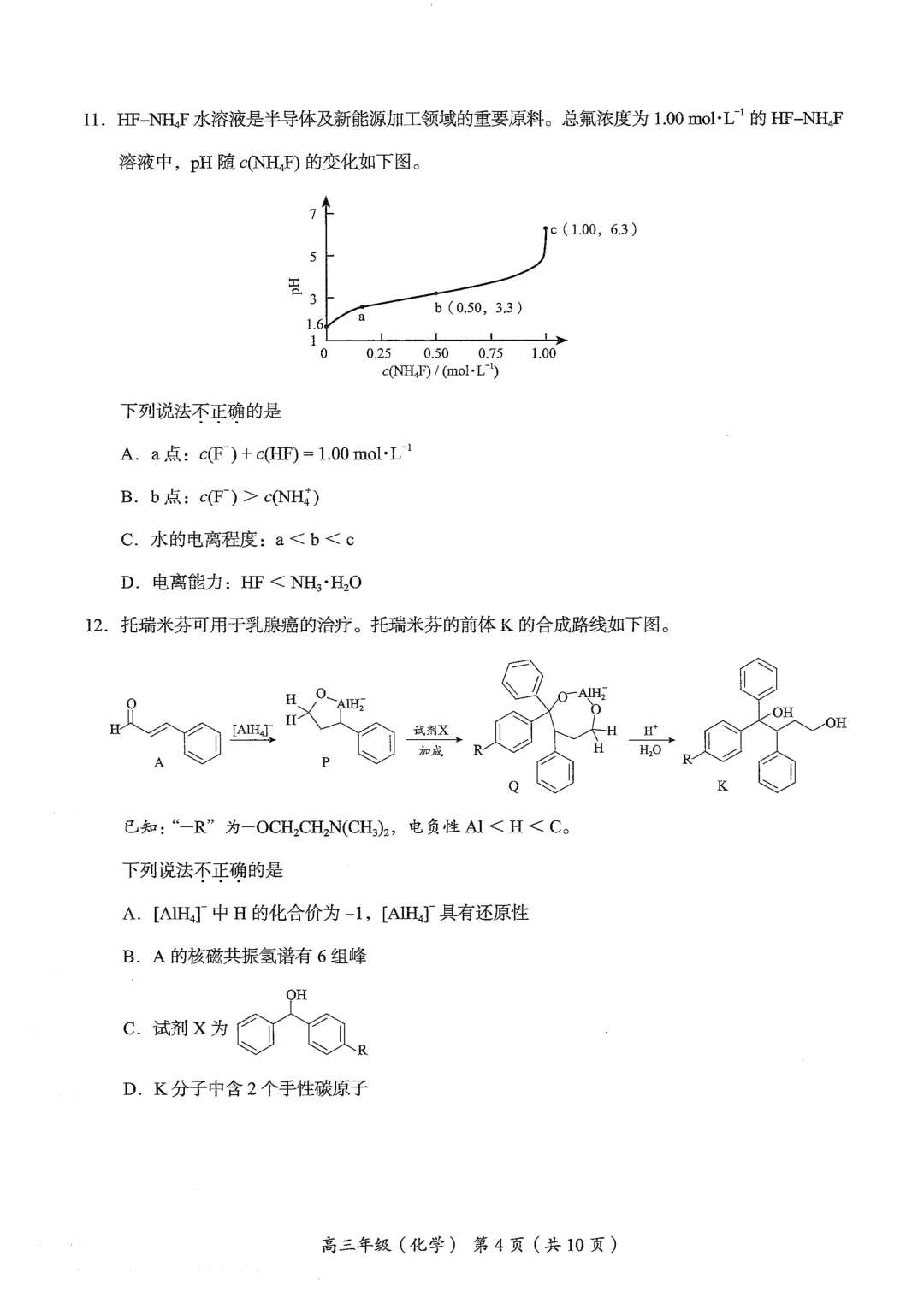 北京市海淀区2026届高三高考二模化学试卷与含答案-第4张图片-四季读书网 北京市海淀区2026届高三高考二模化学试卷与含答案-第4张图片-四季读书网