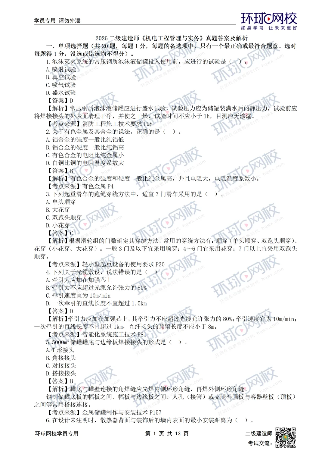 超全完整版丨26年二建机电真题答案发布!-第5张图片-四季读书网 超全完整版丨26年二建机电真题答案发布!-第5张图片-四季读书网