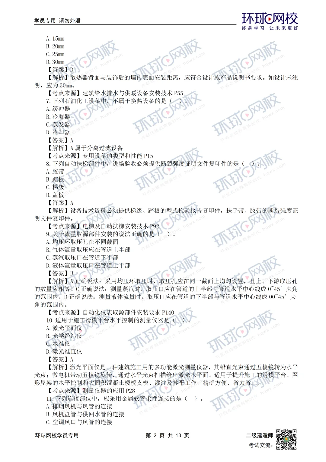 超全完整版丨26年二建机电真题答案发布!-第6张图片-四季读书网 超全完整版丨26年二建机电真题答案发布!-第6张图片-四季读书网