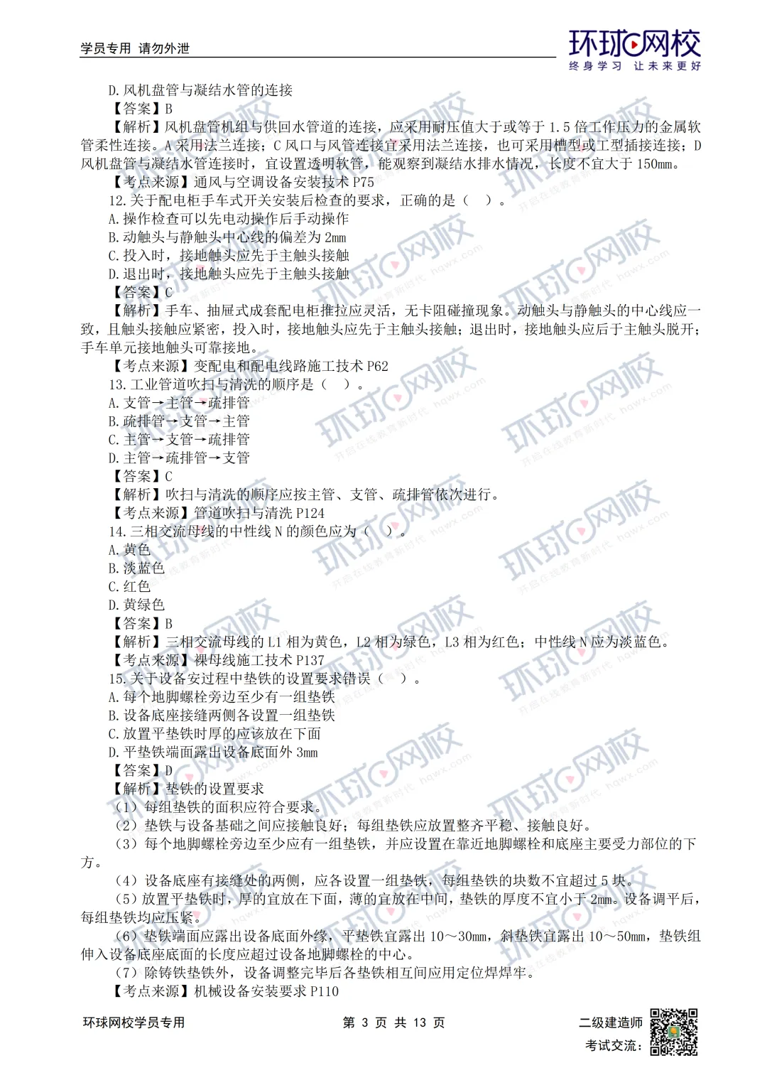 超全完整版丨26年二建机电真题答案发布!-第7张图片-四季读书网 超全完整版丨26年二建机电真题答案发布!-第7张图片-四季读书网