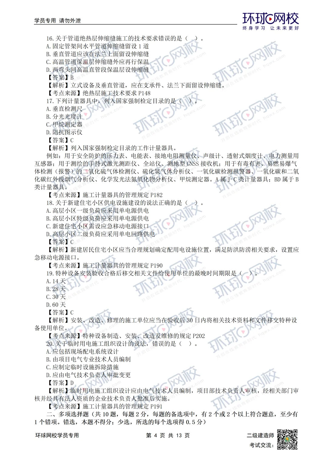 超全完整版丨26年二建机电真题答案发布!-第8张图片-四季读书网 超全完整版丨26年二建机电真题答案发布!-第8张图片-四季读书网
