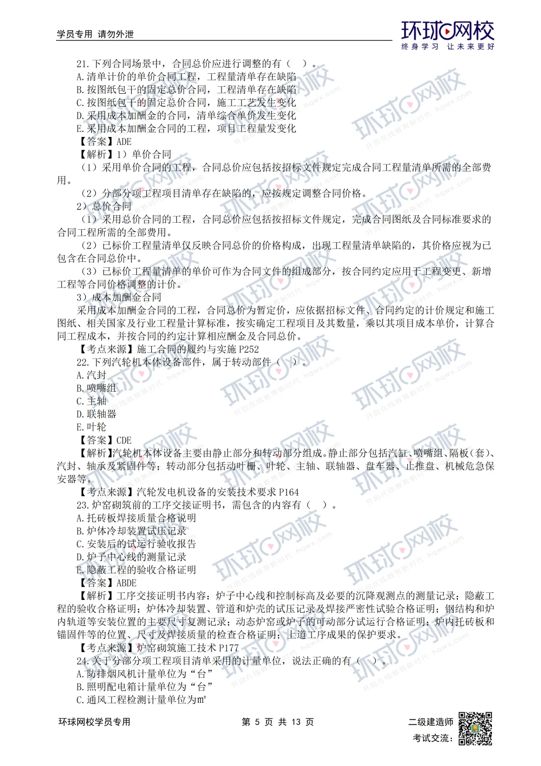 超全完整版丨26年二建机电真题答案发布!-第9张图片-四季读书网 超全完整版丨26年二建机电真题答案发布!-第9张图片-四季读书网