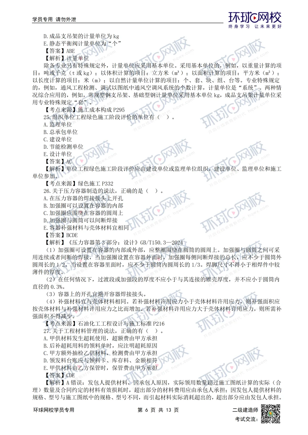 超全完整版丨26年二建机电真题答案发布!-第10张图片-四季读书网 超全完整版丨26年二建机电真题答案发布!-第10张图片-四季读书网