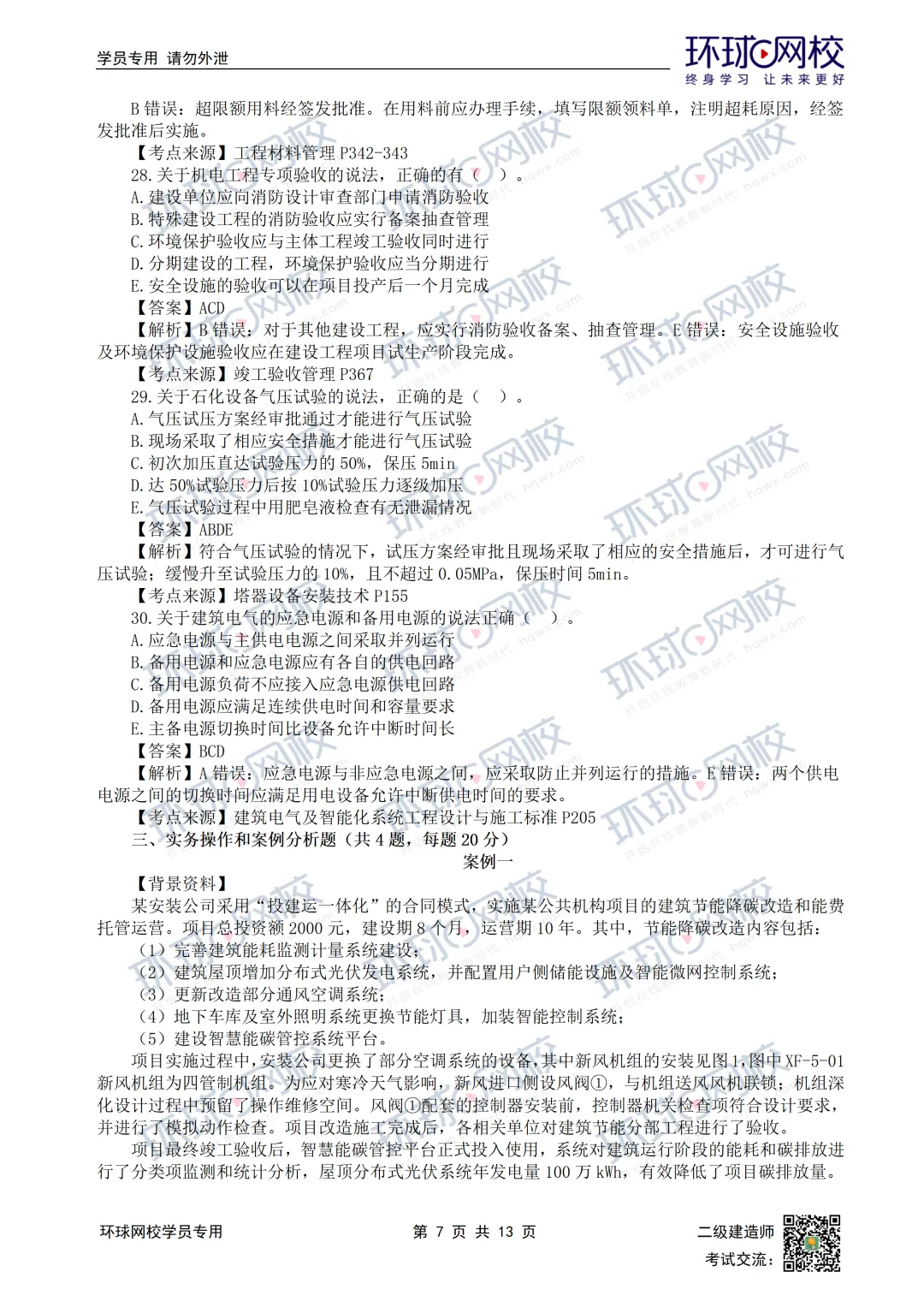 超全完整版丨26年二建机电真题答案发布!-第11张图片-四季读书网 超全完整版丨26年二建机电真题答案发布!-第11张图片-四季读书网