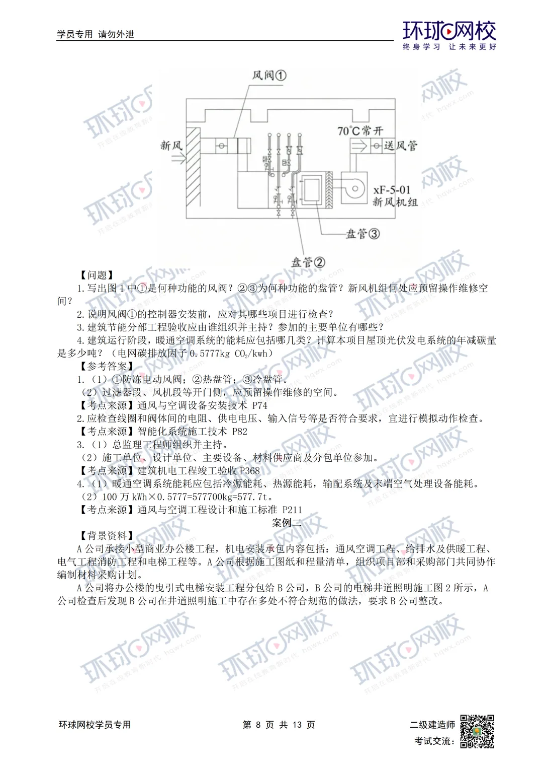 超全完整版丨26年二建机电真题答案发布!-第12张图片-四季读书网 超全完整版丨26年二建机电真题答案发布!-第12张图片-四季读书网