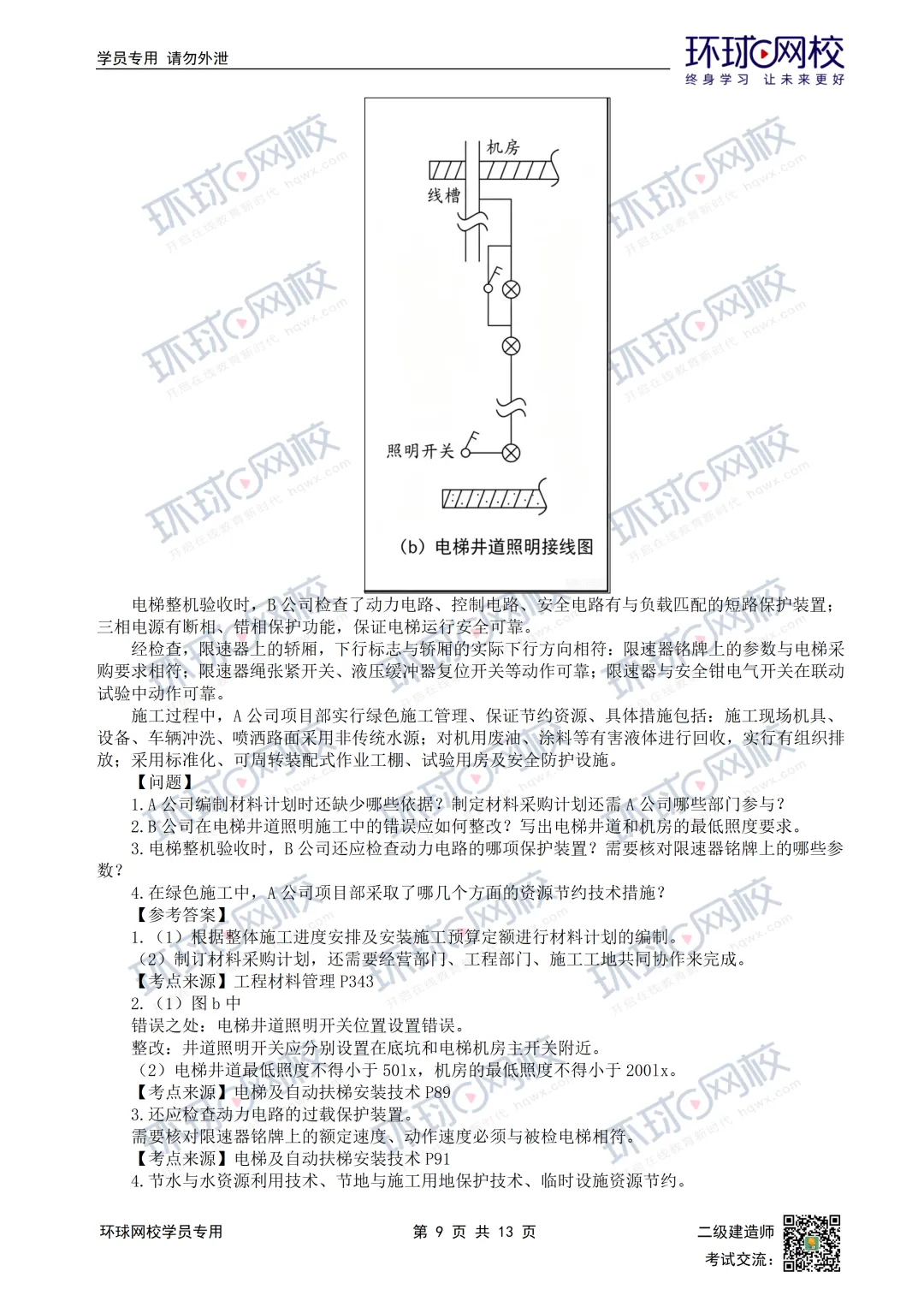 超全完整版丨26年二建机电真题答案发布!-第13张图片-四季读书网 超全完整版丨26年二建机电真题答案发布!-第13张图片-四季读书网