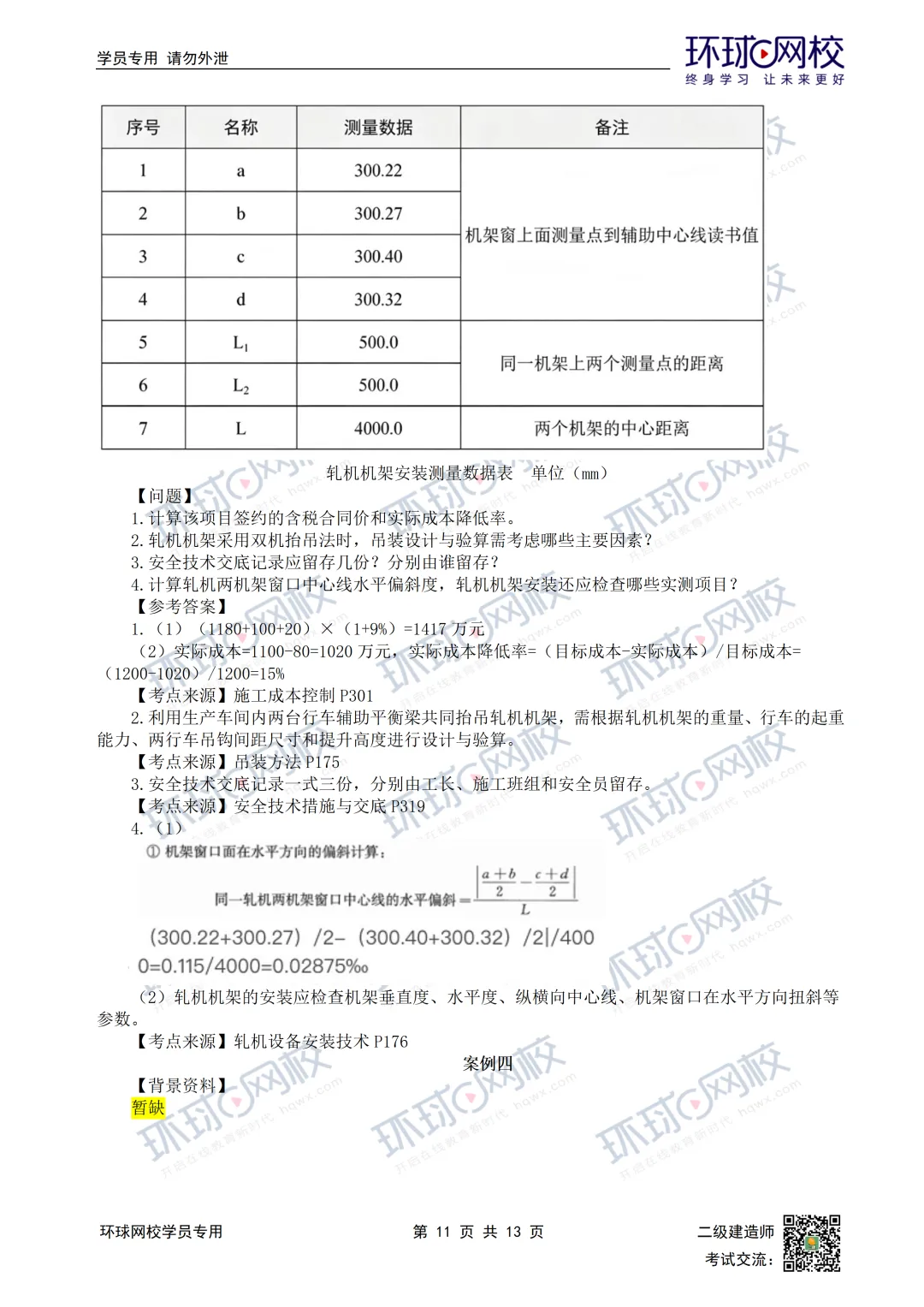 超全完整版丨26年二建机电真题答案发布!-第15张图片-四季读书网 超全完整版丨26年二建机电真题答案发布!-第15张图片-四季读书网