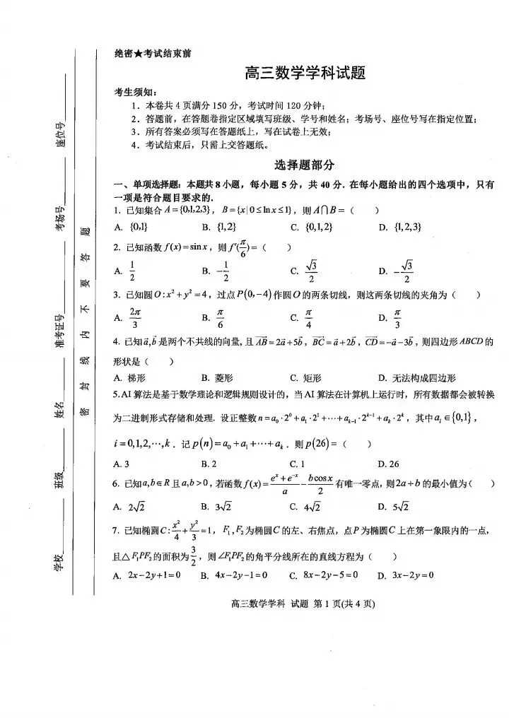 浙江北斗星盟2026届高三5月模考数学试卷-第2张图片-四季读书网 浙江北斗星盟2026届高三5月模考数学试卷-第2张图片-四季读书网