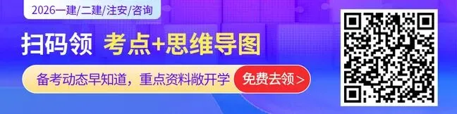 一建考试高频考点真题练习!-第1张图片-四季读书网 一建考试高频考点真题练习!-第1张图片-四季读书网