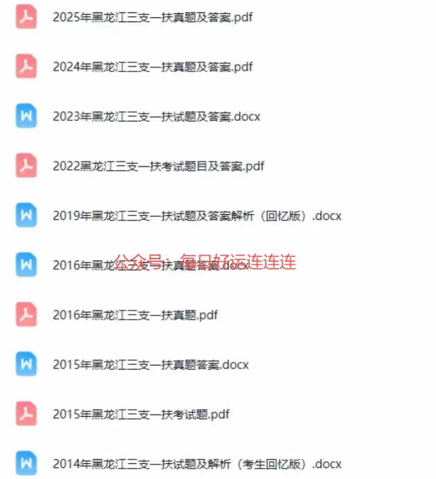 黑龙江三支一扶历年真题(2014-2025年)含答案解析,可下载打印-第2张图片-四季读书网 黑龙江三支一扶历年真题(2014-2025年)含答案解析,可下载打印-第2张图片-四季读书网
