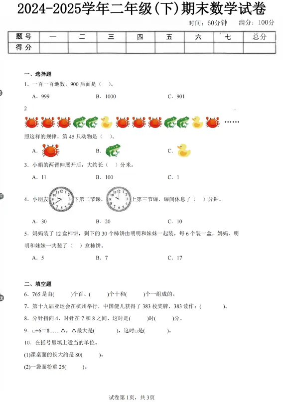 冀教版数学1-6年级下册期末真题卷5套(含答案)-第3张图片-四季读书网 冀教版数学1-6年级下册期末真题卷5套(含答案)-第3张图片-四季读书网