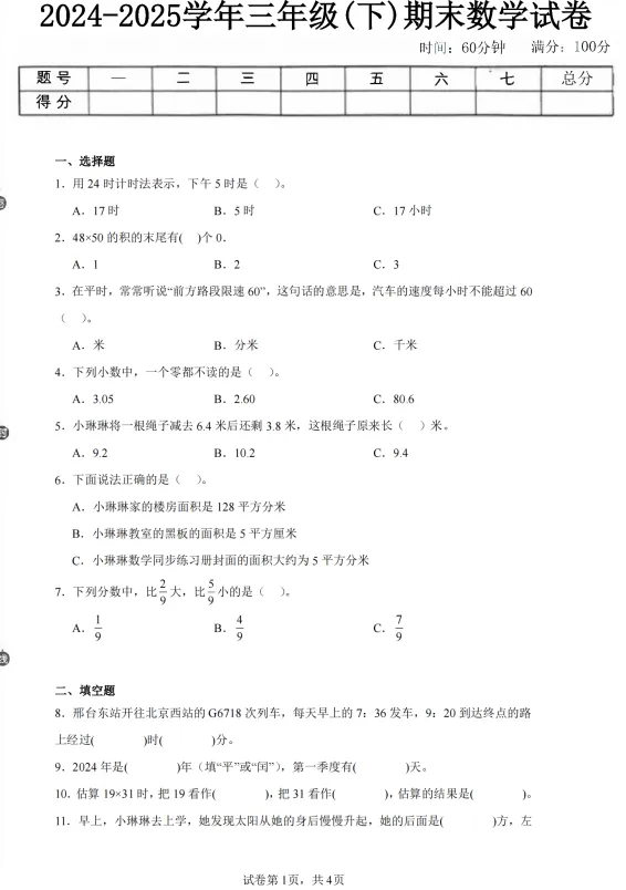 冀教版数学1-6年级下册期末真题卷5套(含答案)-第4张图片-四季读书网 冀教版数学1-6年级下册期末真题卷5套(含答案)-第4张图片-四季读书网