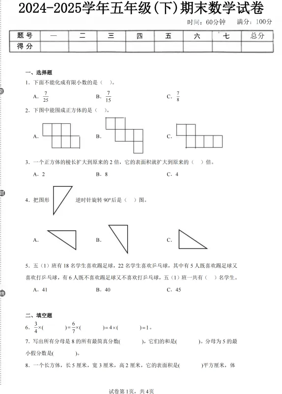 冀教版数学1-6年级下册期末真题卷5套(含答案)-第6张图片-四季读书网 冀教版数学1-6年级下册期末真题卷5套(含答案)-第6张图片-四季读书网