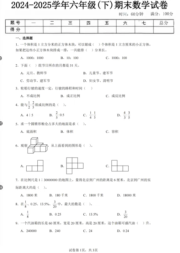 冀教版数学1-6年级下册期末真题卷5套(含答案)-第7张图片-四季读书网 冀教版数学1-6年级下册期末真题卷5套(含答案)-第7张图片-四季读书网