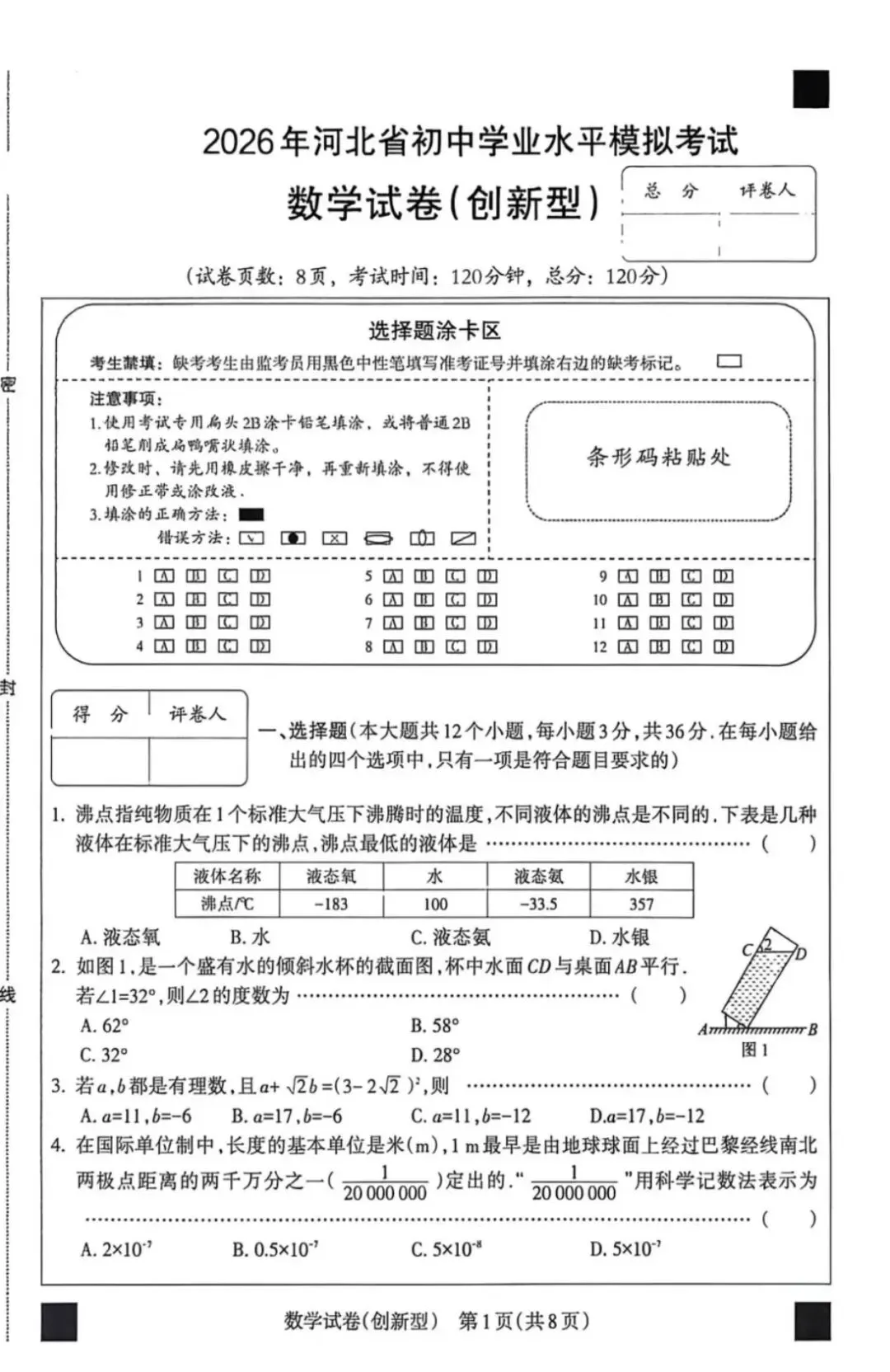 2026河北省名校中考模拟考试创新型含答案-第2张图片-四季读书网