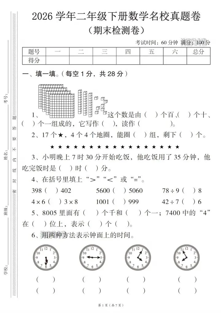 26春二年级下册数学《名校期末真题卷》-第1张图片-四季读书网