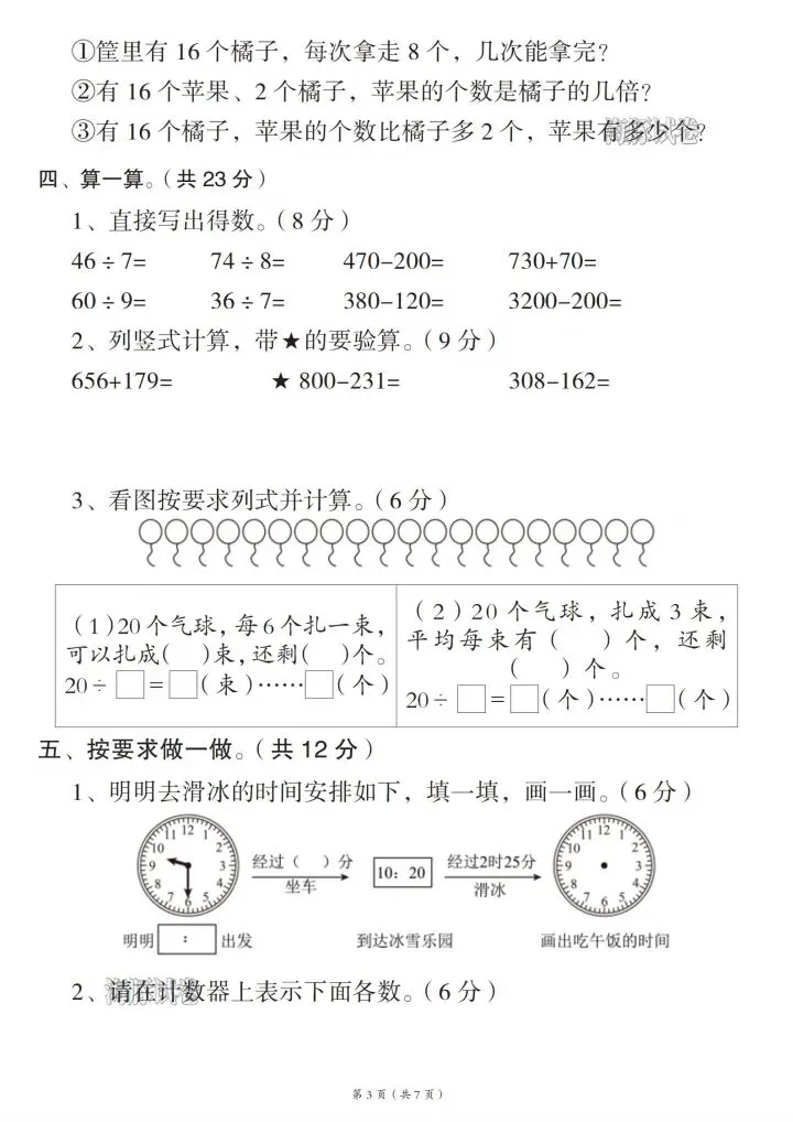 26春二年级下册数学《名校期末真题卷》-第3张图片-四季读书网