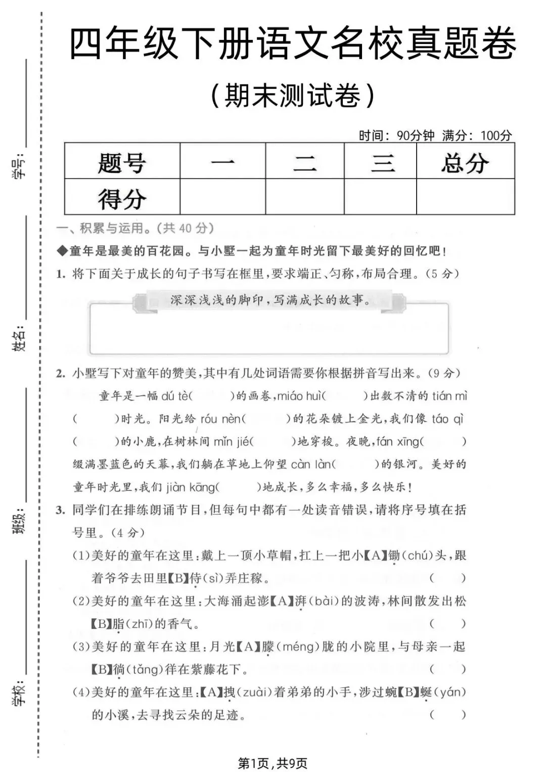 新版四年级下册语文|26春期末名校真题卷含答案(高清电子版可下载打印)-第1张图片-四季读书网 新版四年级下册语文|26春期末名校真题卷含答案(高清电子版可下载打印)-第1张图片-四季读书网