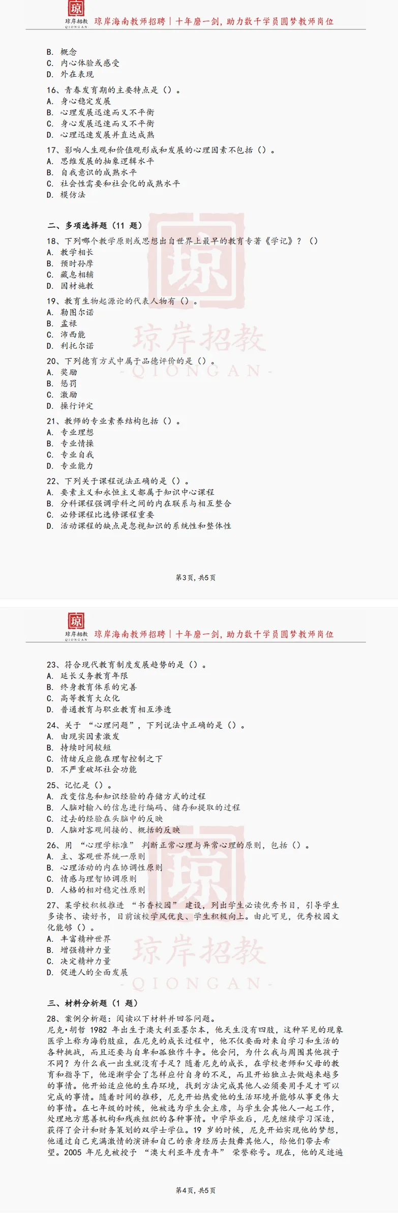 真题分享 | 2019年海南省教育厅直属单位教师招聘考试真题(A卷)②-第1张图片-四季读书网