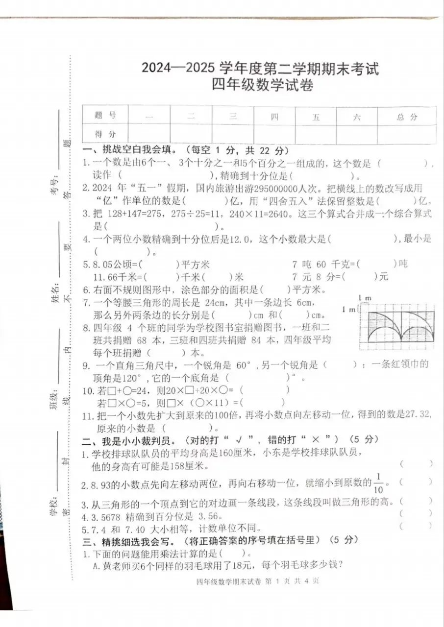 【历年真题】袁州区24-25下四年级数学-第1张图片-四季读书网