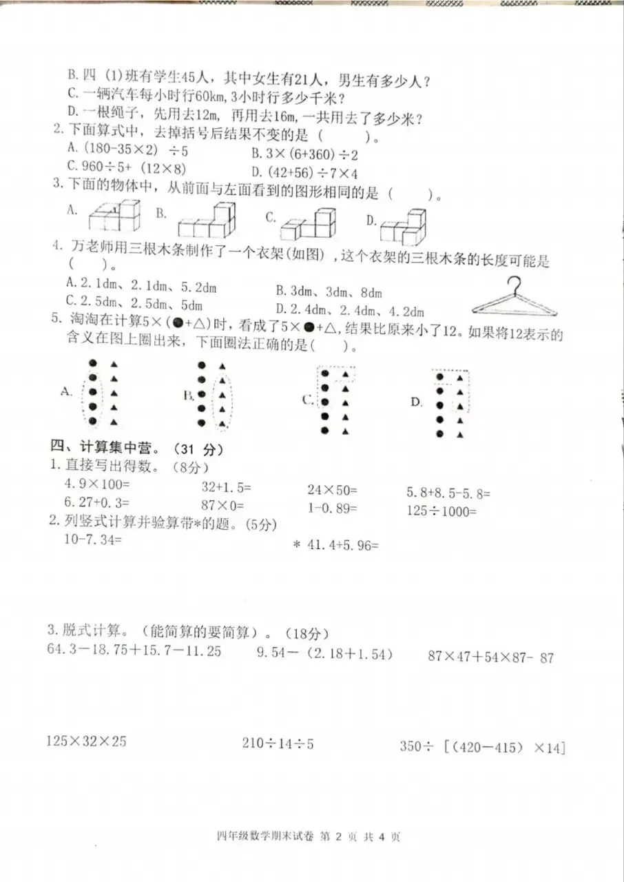 【历年真题】袁州区24-25下四年级数学-第2张图片-四季读书网