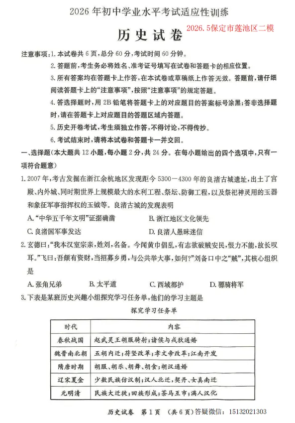 2026.5保定市莲池区中考二模历史试卷含答案-第1张图片-四季读书网