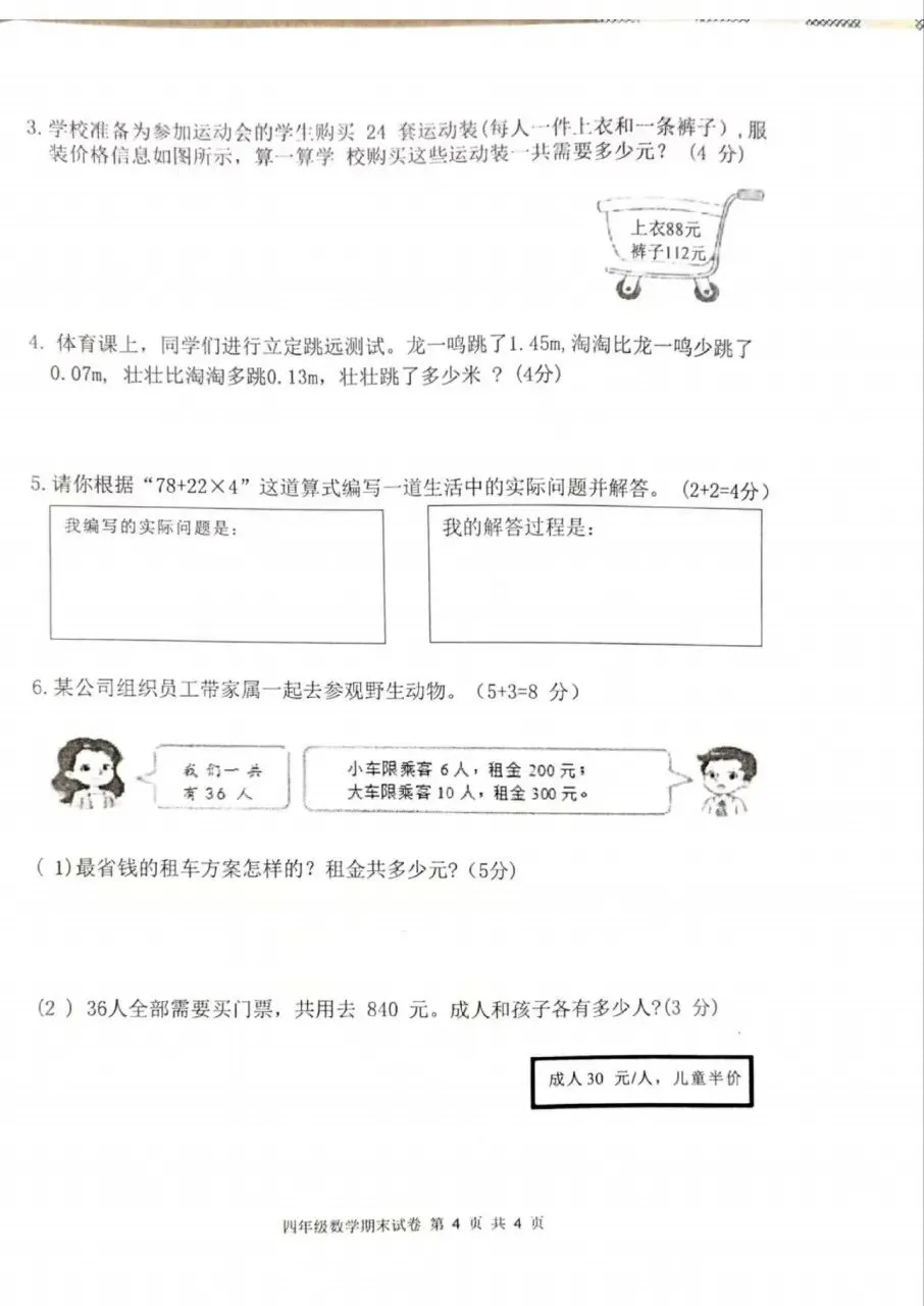 【历年真题】袁州区24-25下四年级数学-第4张图片-四季读书网