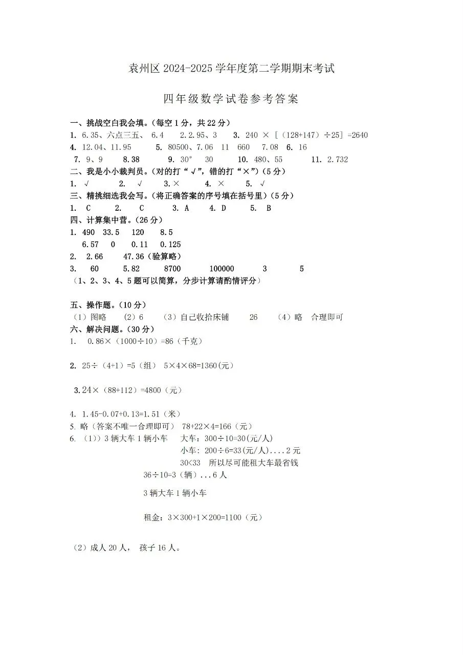 【历年真题】袁州区24-25下四年级数学-第5张图片-四季读书网