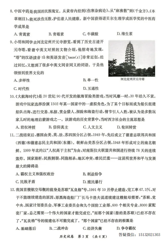 2026.5保定市莲池区中考二模历史试卷含答案-第3张图片-四季读书网