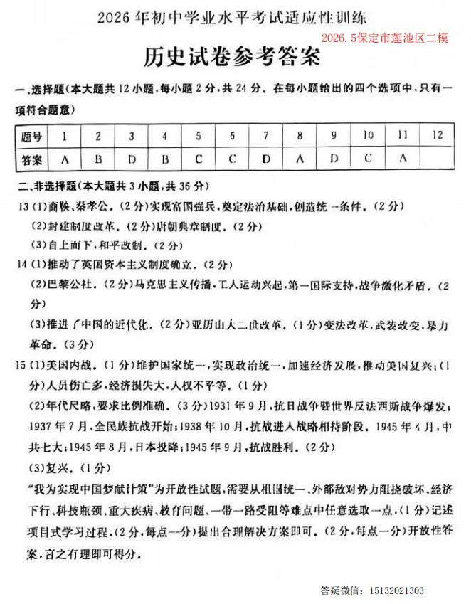 2026.5保定市莲池区中考二模历史试卷含答案-第7张图片-四季读书网