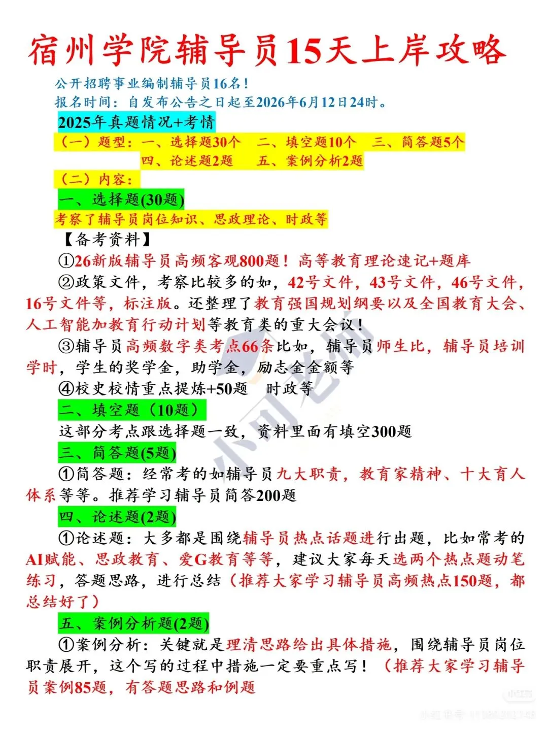 宿州学院辅导员招聘16人|附真题+备考攻略-第1张图片-四季读书网