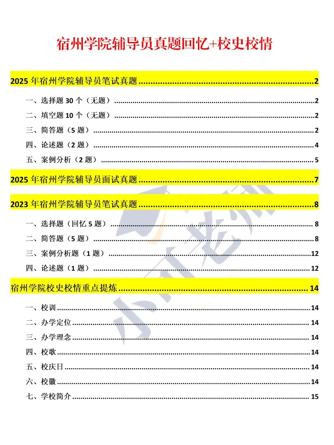宿州学院辅导员招聘16人|附真题+备考攻略-第3张图片-四季读书网