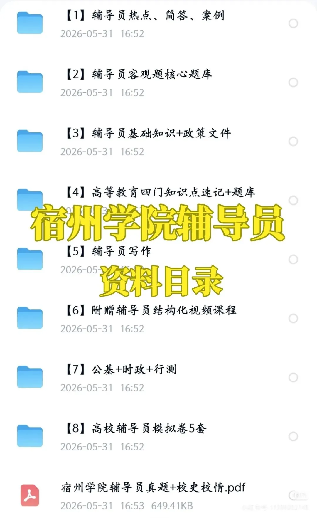 宿州学院辅导员招聘16人|附真题+备考攻略-第4张图片-四季读书网