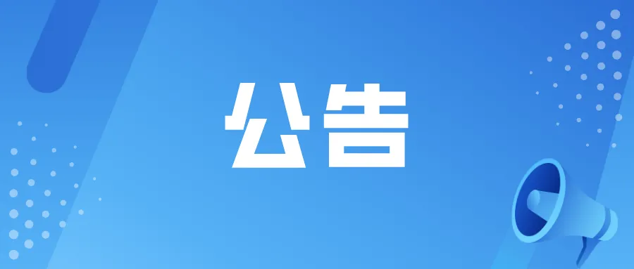 @涌泉人 重要公告!事关高考中考-第1张图片-四季读书网