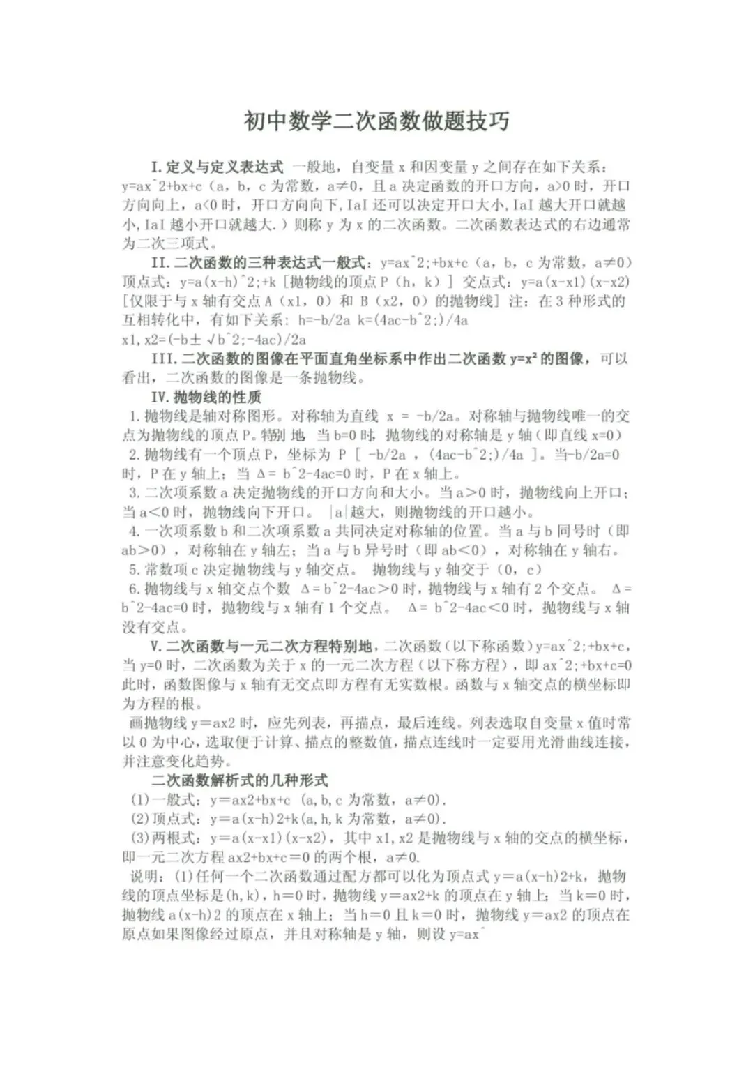 中考数学【二次函数】通用解题技巧+真题40练+题型归类-第2张图片-四季读书网