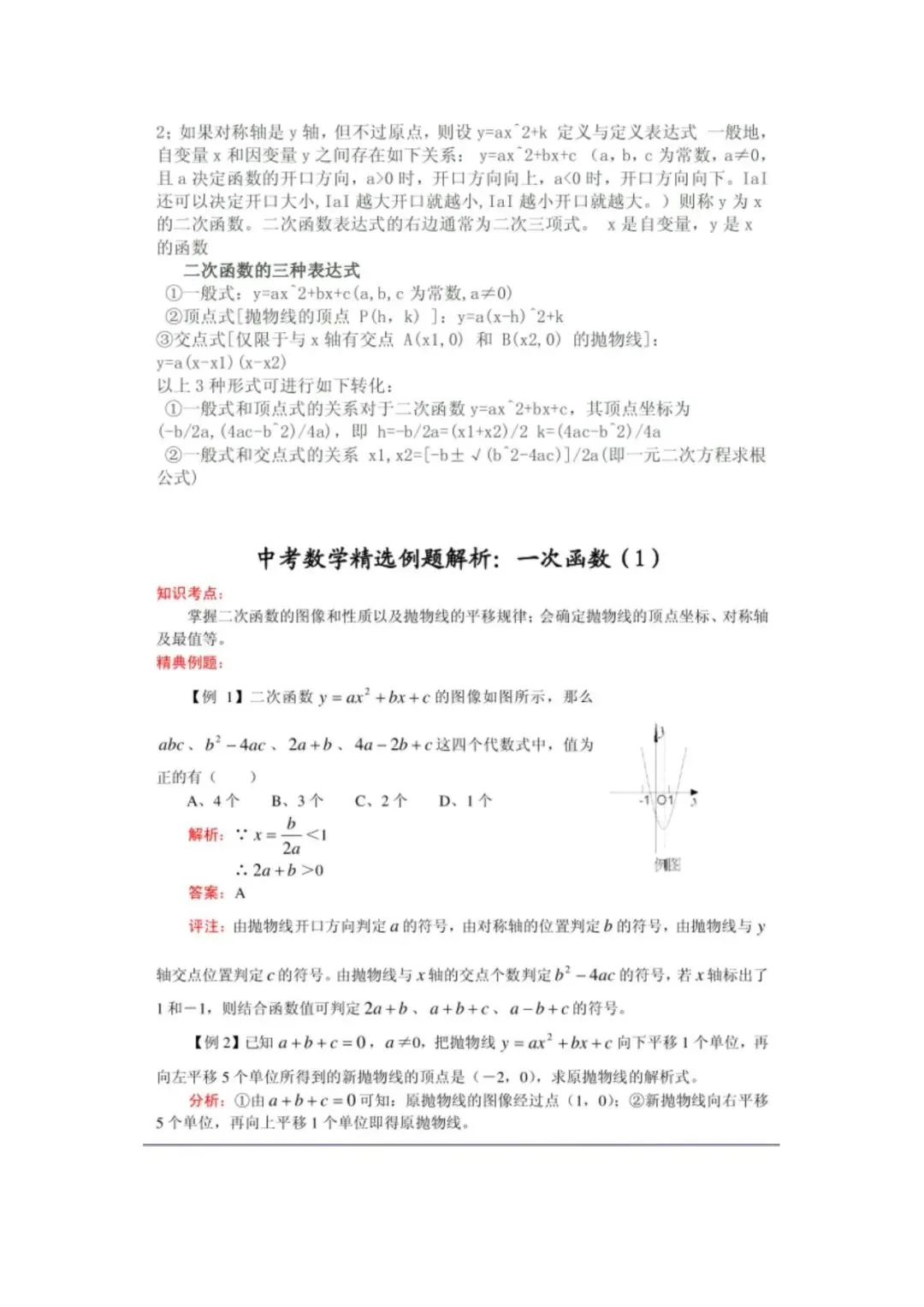 中考数学【二次函数】通用解题技巧+真题40练+题型归类-第3张图片-四季读书网