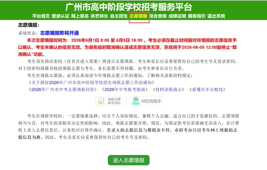 通道已开放,6.5 截止!2026广州中考志愿填报保姆级流程攻略来了!-第2张图片-四季读书网