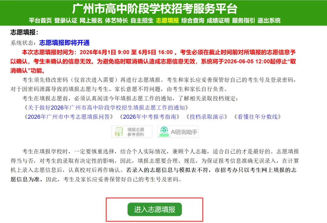通道已开放,6.5 截止!2026广州中考志愿填报保姆级流程攻略来了!-第3张图片-四季读书网