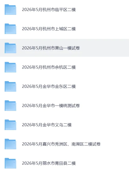 2026浙江中考各地二模模拟试卷,持续更新中-第1张图片-四季读书网 2026浙江中考各地二模模拟试卷,持续更新中-第1张图片-四季读书网
