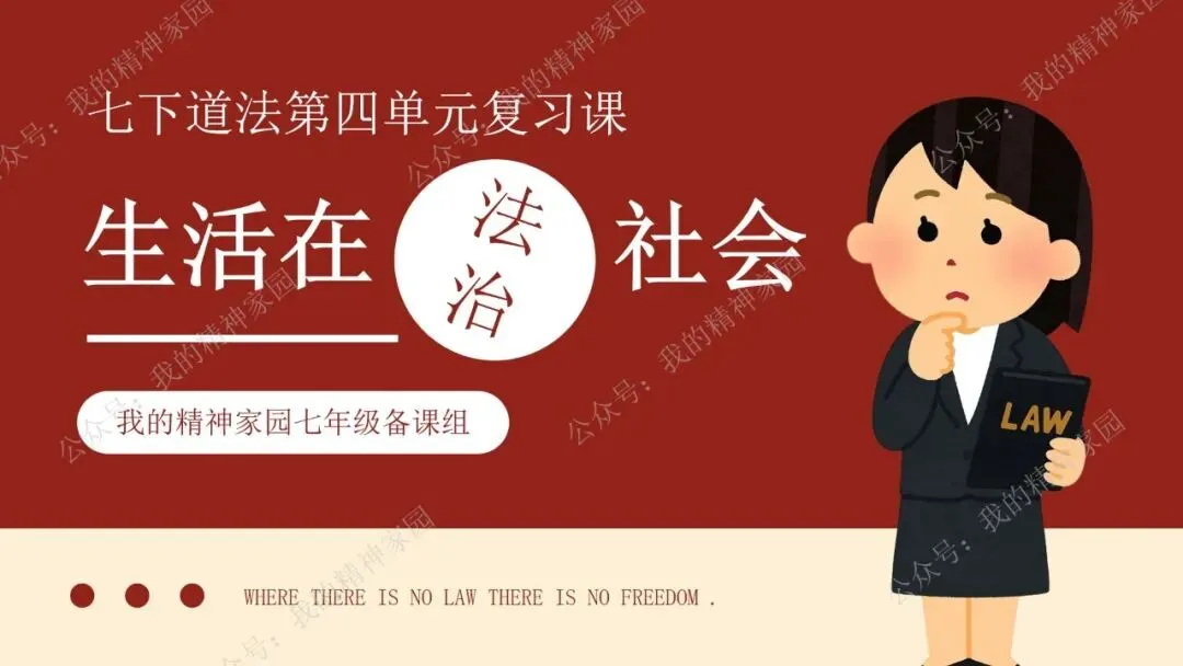 精品原创 | 通过社会新闻热点和中考真题来复习《生活在法治社会》(含思维导图及测试卷)-第4张图片-四季读书网 精品原创 | 通过社会新闻热点和中考真题来复习《生活在法治社会》(含思维导图及测试卷)-第4张图片-四季读书网
